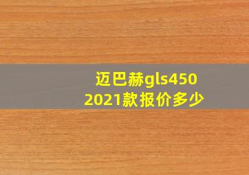 迈巴赫gls450 2021款报价多少